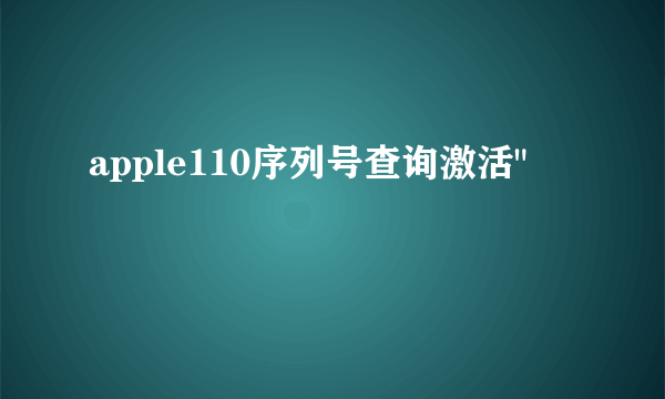 apple110序列号查询激活