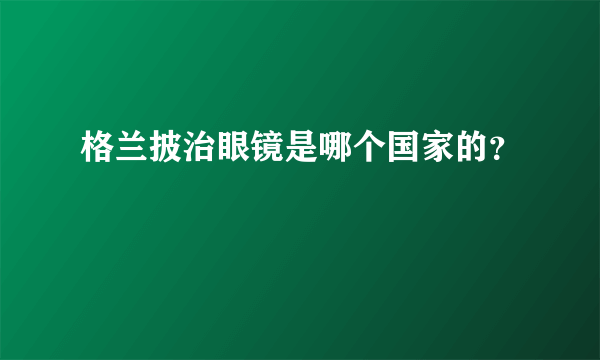 格兰披治眼镜是哪个国家的？