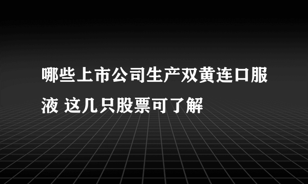 哪些上市公司生产双黄连口服液 这几只股票可了解