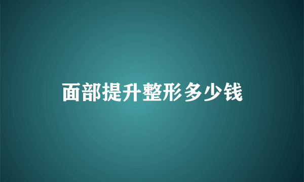 面部提升整形多少钱