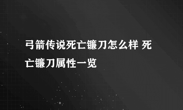 弓箭传说死亡镰刀怎么样 死亡镰刀属性一览