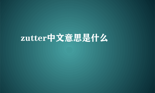 zutter中文意思是什么