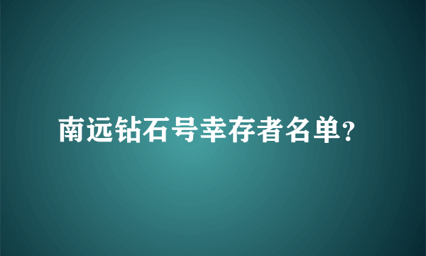 南远钻石号幸存者名单？