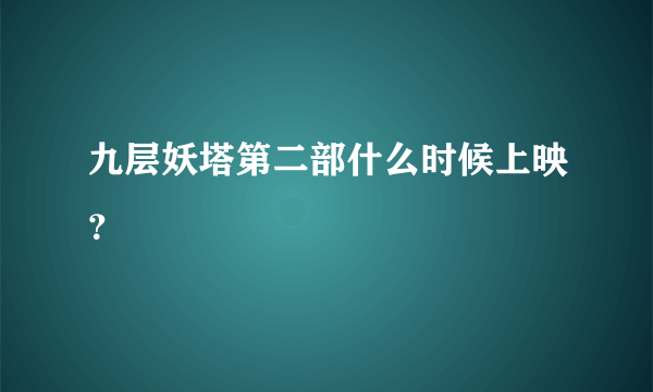 九层妖塔第二部什么时候上映？