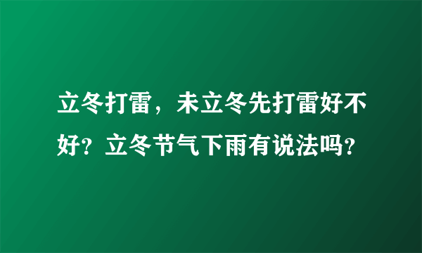 立冬打雷，未立冬先打雷好不好？立冬节气下雨有说法吗？