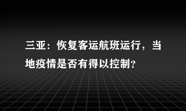 三亚：恢复客运航班运行，当地疫情是否有得以控制？