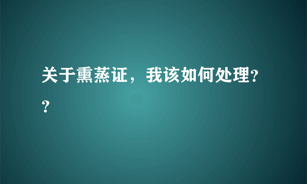 关于熏蒸证，我该如何处理？？