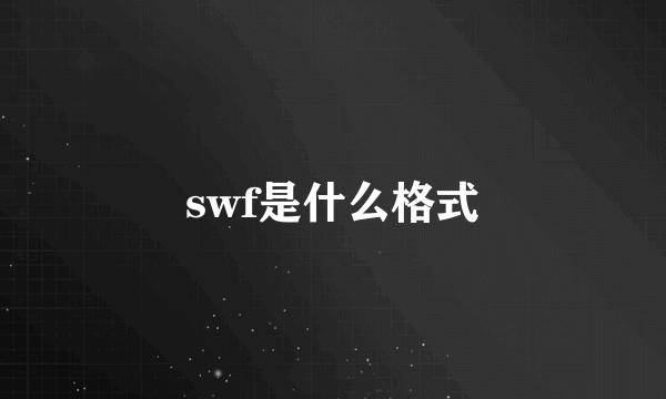 swf是什么格式