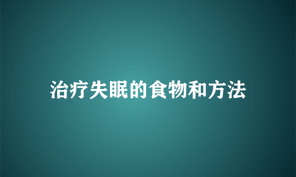 治疗失眠的食物和方法