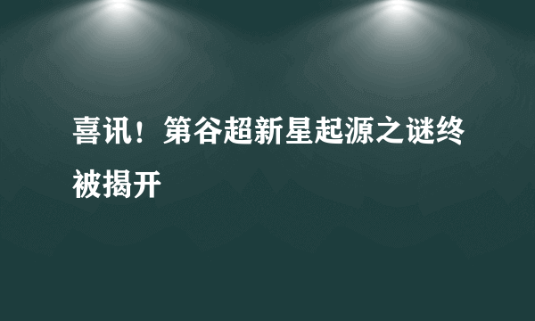 喜讯！第谷超新星起源之谜终被揭开