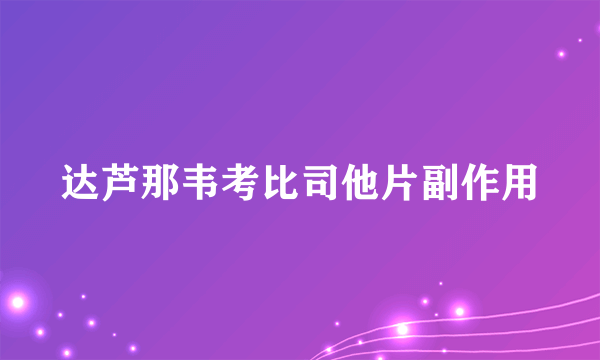 达芦那韦考比司他片副作用