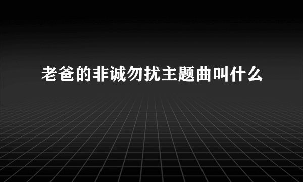 老爸的非诚勿扰主题曲叫什么