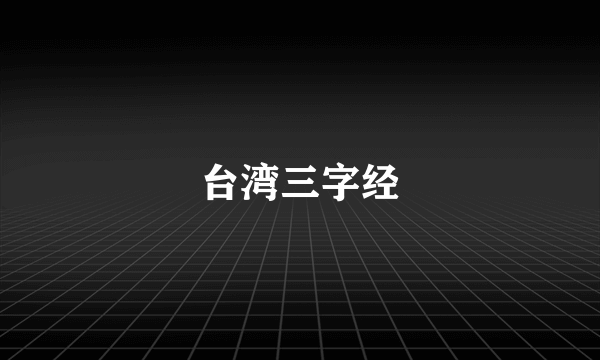 台湾三字经