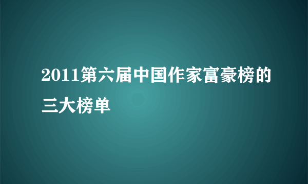 2011第六届中国作家富豪榜的三大榜单