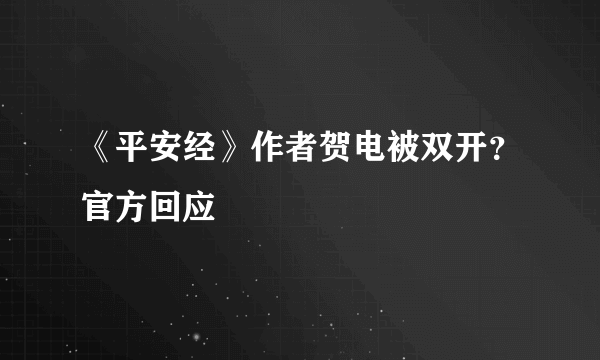 《平安经》作者贺电被双开？官方回应