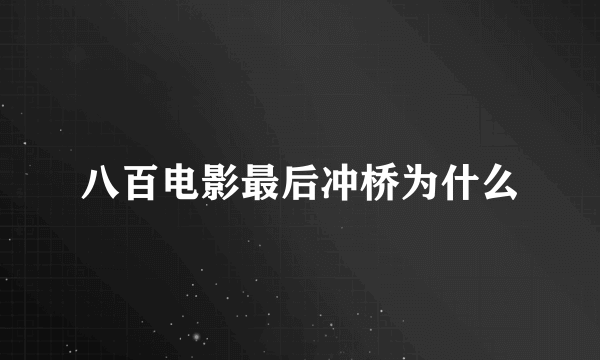 八百电影最后冲桥为什么