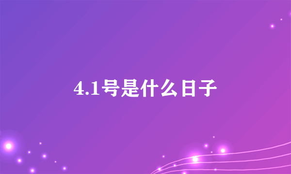 4.1号是什么日子