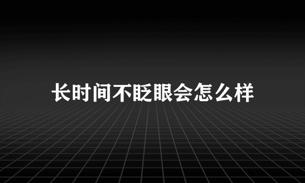 长时间不眨眼会怎么样