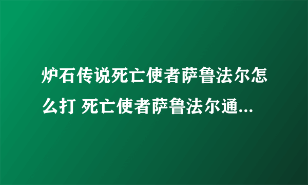 炉石传说死亡使者萨鲁法尔怎么打 死亡使者萨鲁法尔通关卡组推荐