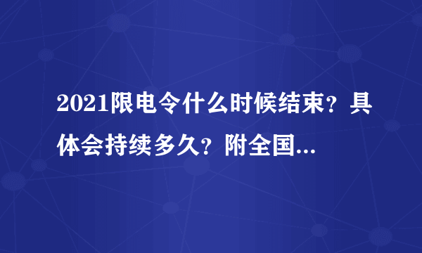 2021限电令什么时候结束？具体会持续多久？附全国限电最新消息