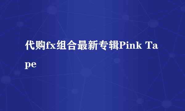 代购fx组合最新专辑Pink Tape