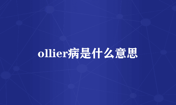 ollier病是什么意思