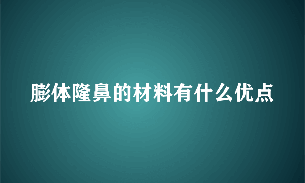 膨体隆鼻的材料有什么优点