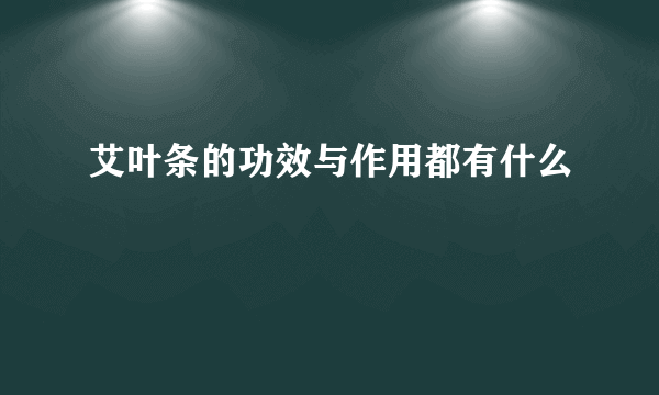 艾叶条的功效与作用都有什么