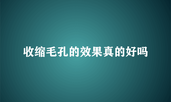 收缩毛孔的效果真的好吗