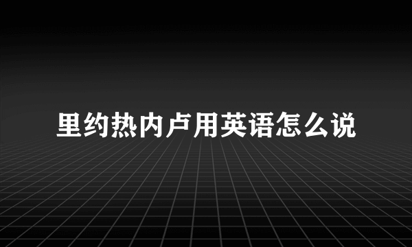 里约热内卢用英语怎么说