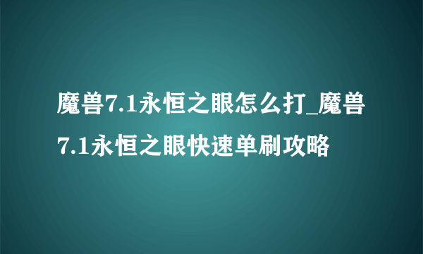 魔兽7.1永恒之眼怎么打_魔兽7.1永恒之眼快速单刷攻略