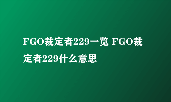 FGO裁定者229一览 FGO裁定者229什么意思