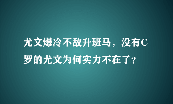 尤文爆冷不敌升班马，没有C罗的尤文为何实力不在了？