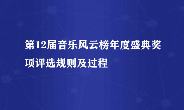 第12届音乐风云榜年度盛典奖项评选规则及过程