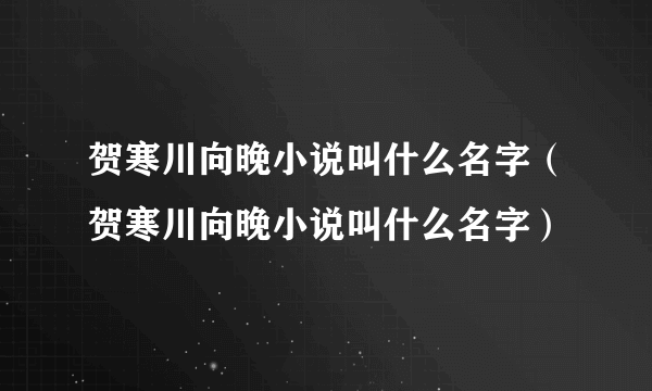 贺寒川向晚小说叫什么名字（贺寒川向晚小说叫什么名字）