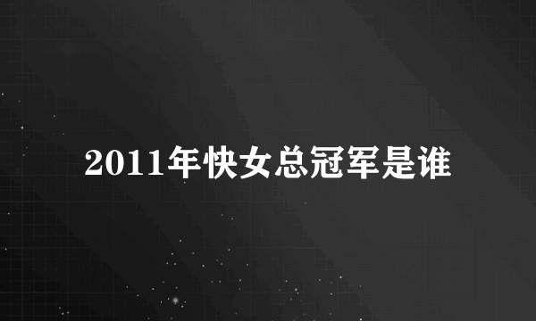 2011年快女总冠军是谁