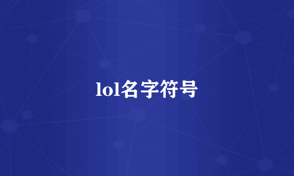 lol名字符号