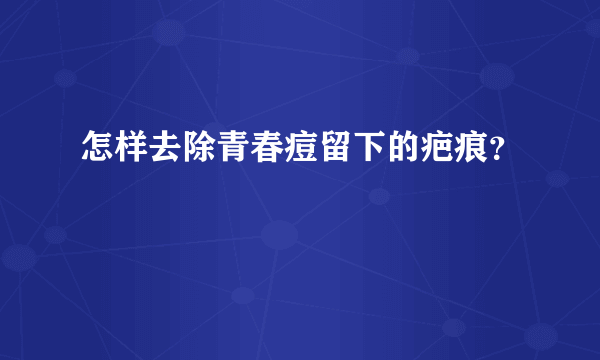 怎样去除青春痘留下的疤痕？