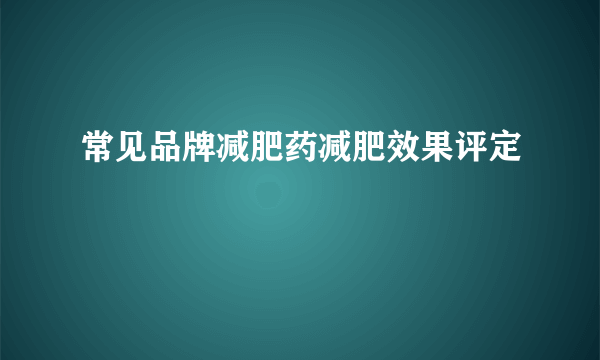 常见品牌减肥药减肥效果评定