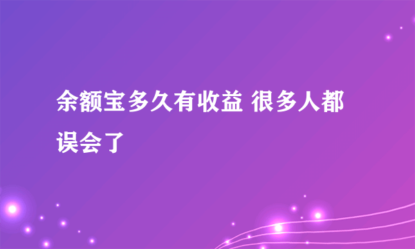 余额宝多久有收益 很多人都误会了