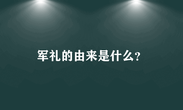 军礼的由来是什么？