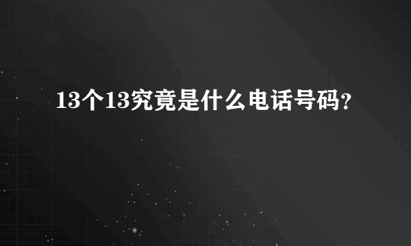 13个13究竟是什么电话号码？