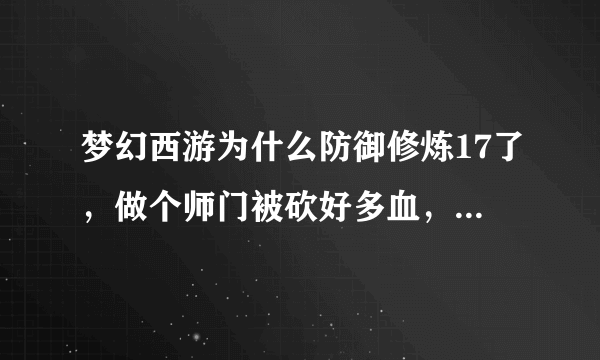 梦幻西游为什么防御修炼17了，做个师门被砍好多血，衣服防御不高，定心的