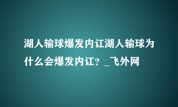 湖人输球爆发内讧湖人输球为什么会爆发内讧？_飞外网