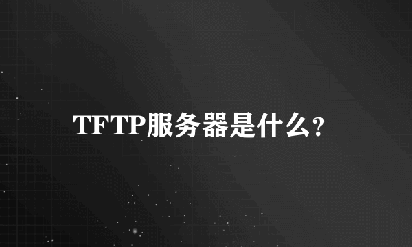 TFTP服务器是什么？