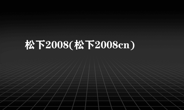 松下2008(松下2008cn)