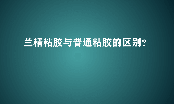 兰精粘胶与普通粘胶的区别？