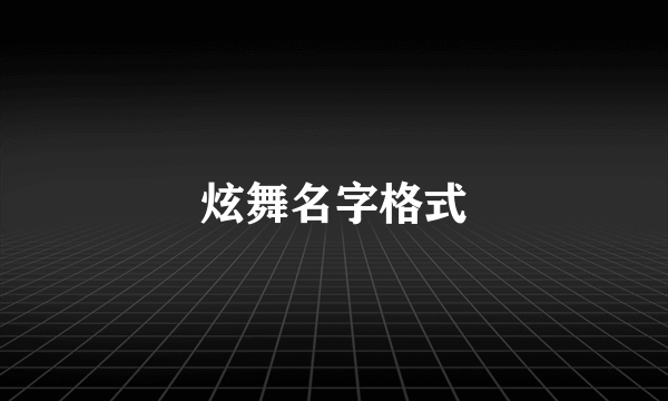 炫舞名字格式