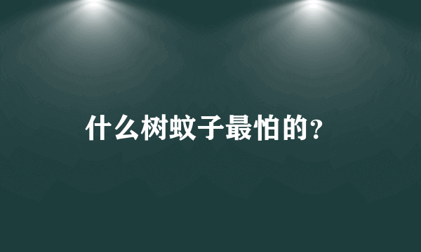 什么树蚊子最怕的？