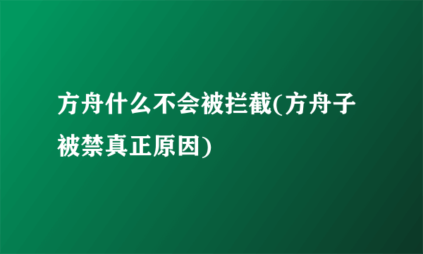 方舟什么不会被拦截(方舟子被禁真正原因)